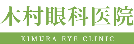 木村眼科医院