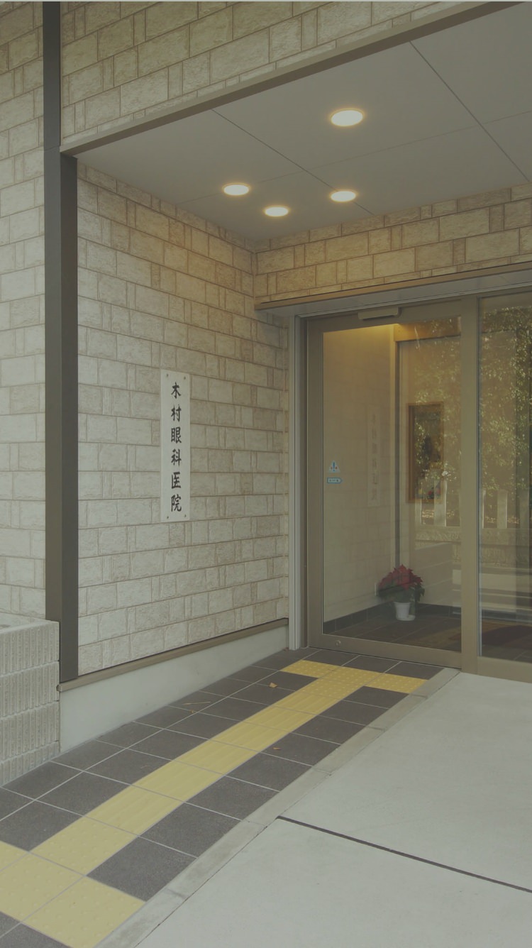 木村眼科医院