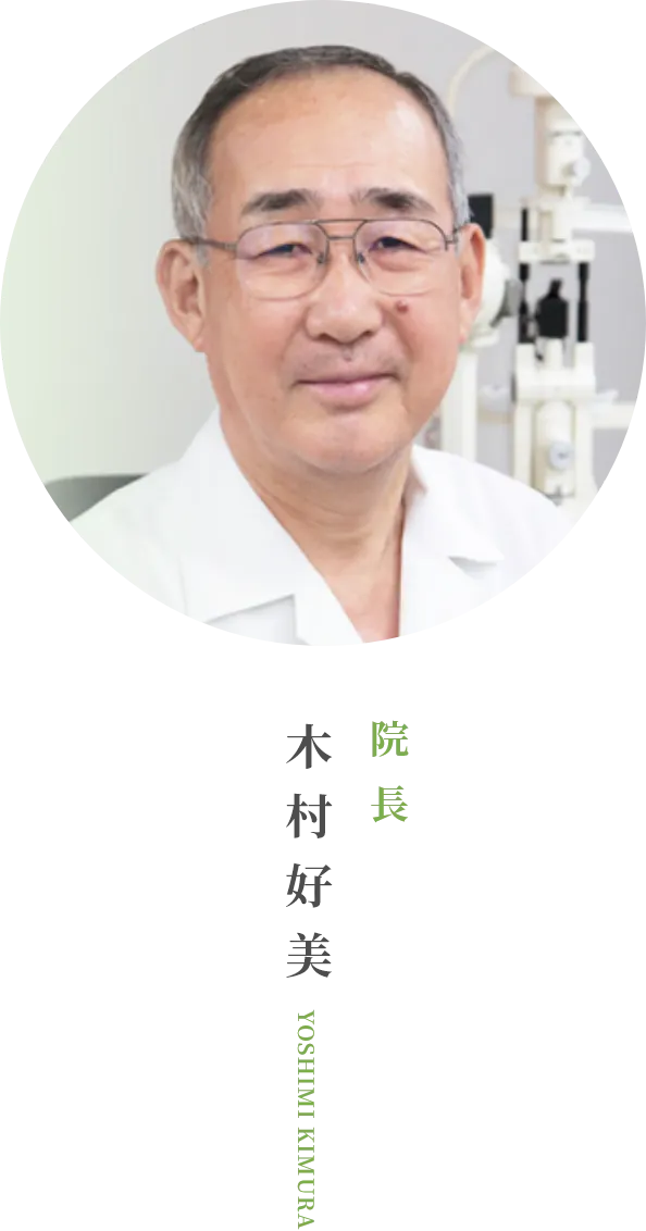 院長:木村 好美