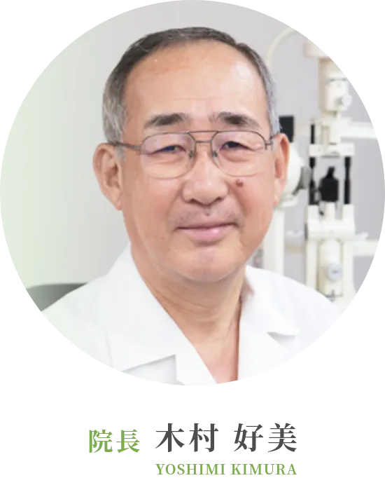 院長:木村 好美